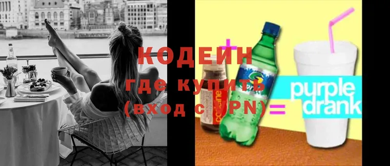 Кодеин напиток Lean (лин)  Боровичи 